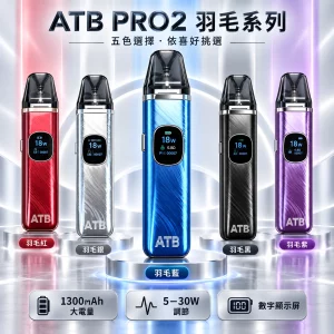 ATB PRO2 注油式電子煙主機｜1300mAh 內建電池 Type-C 充電 2ml 磁吸防漏 0.8Ω 空倉 台灣現貨