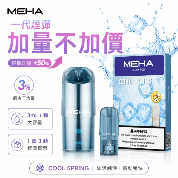 MEHA 魅嗨 煙彈