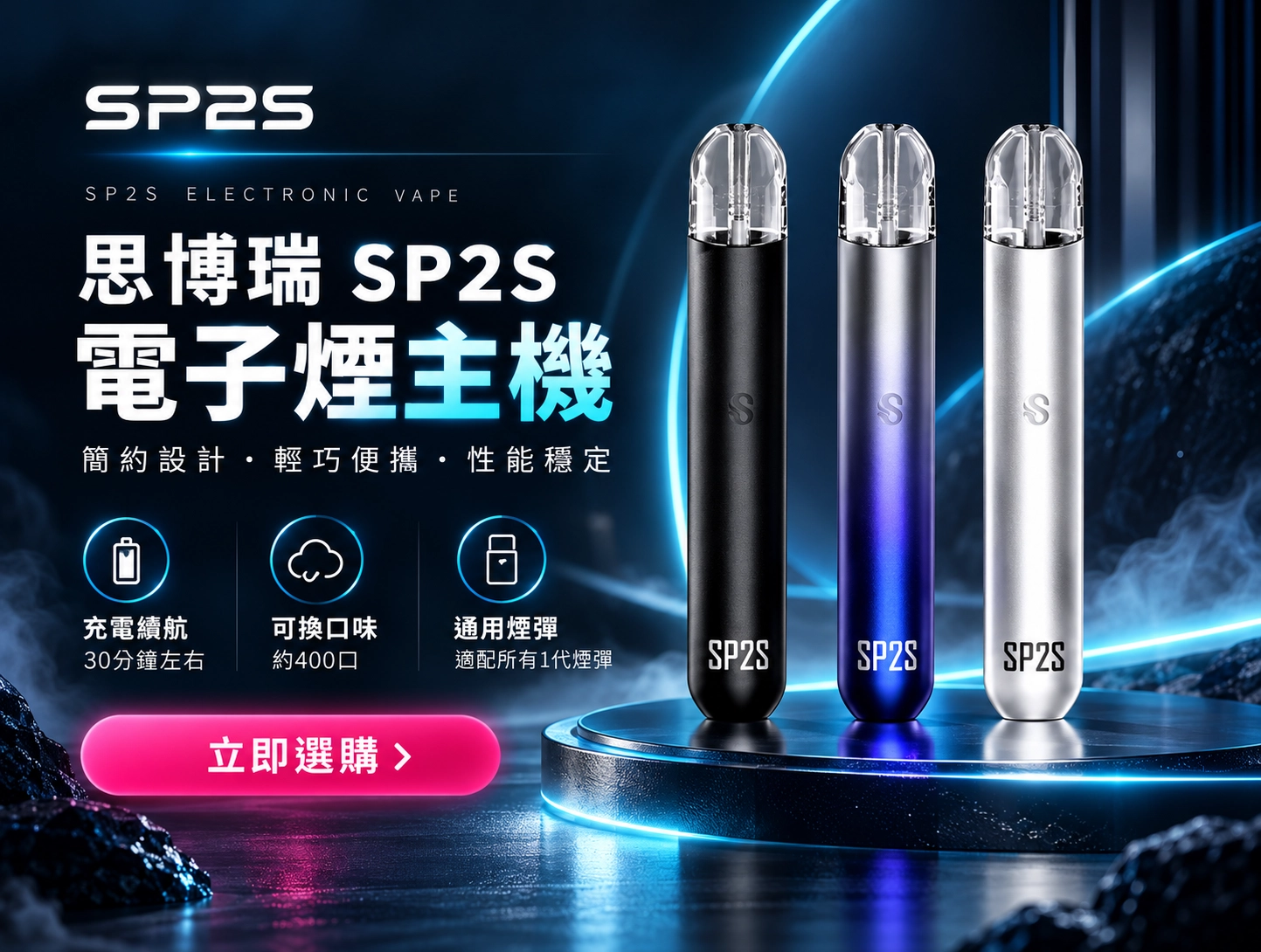 SP2S-電子煙主機-產品圖