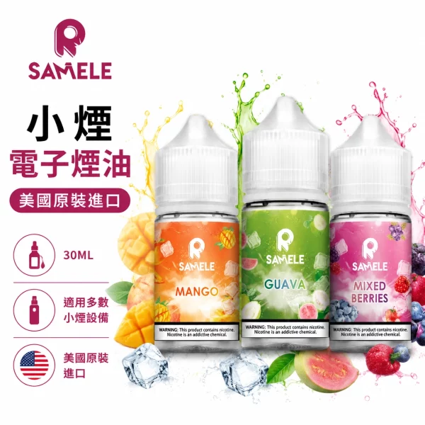 美國 SAMELE 冰釀系列 電子煙油