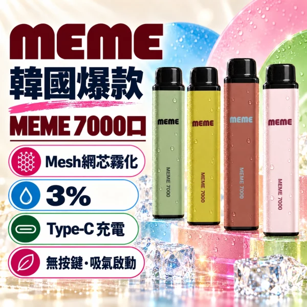 韓國爆款 MEME 7000口 一次性電子煙