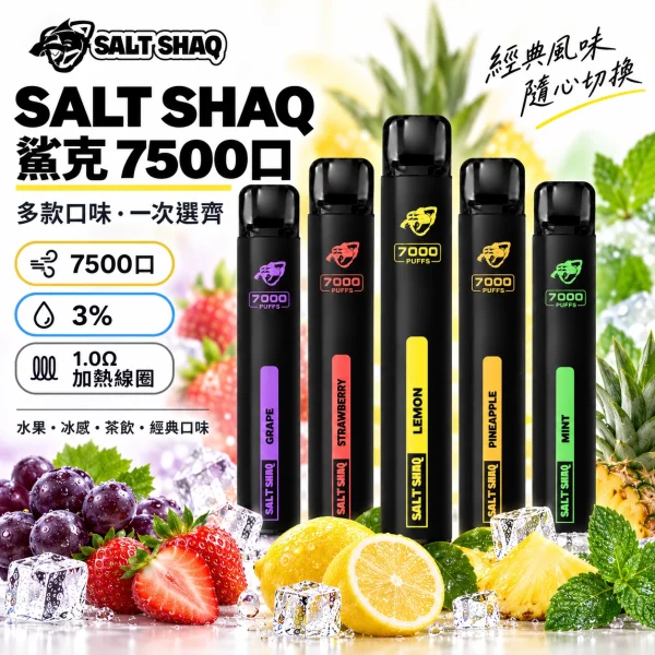 鯊克 SALT SHAQ 7000口 拋棄式 電子煙桿